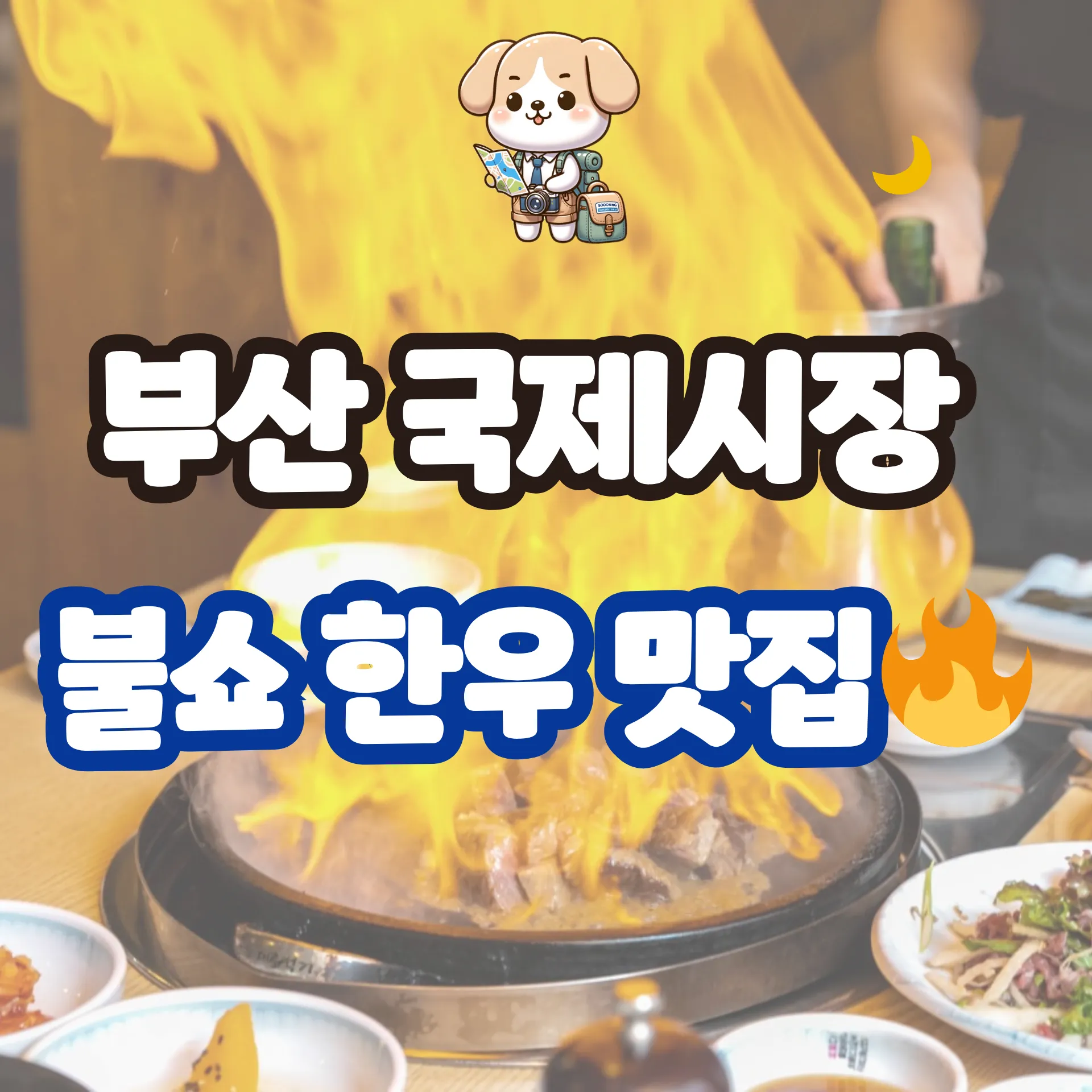 부산 국제시장 조선의한우 맛집
