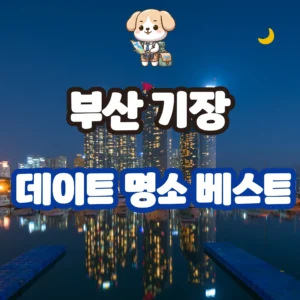부산 기장 데이트 명소 베스트