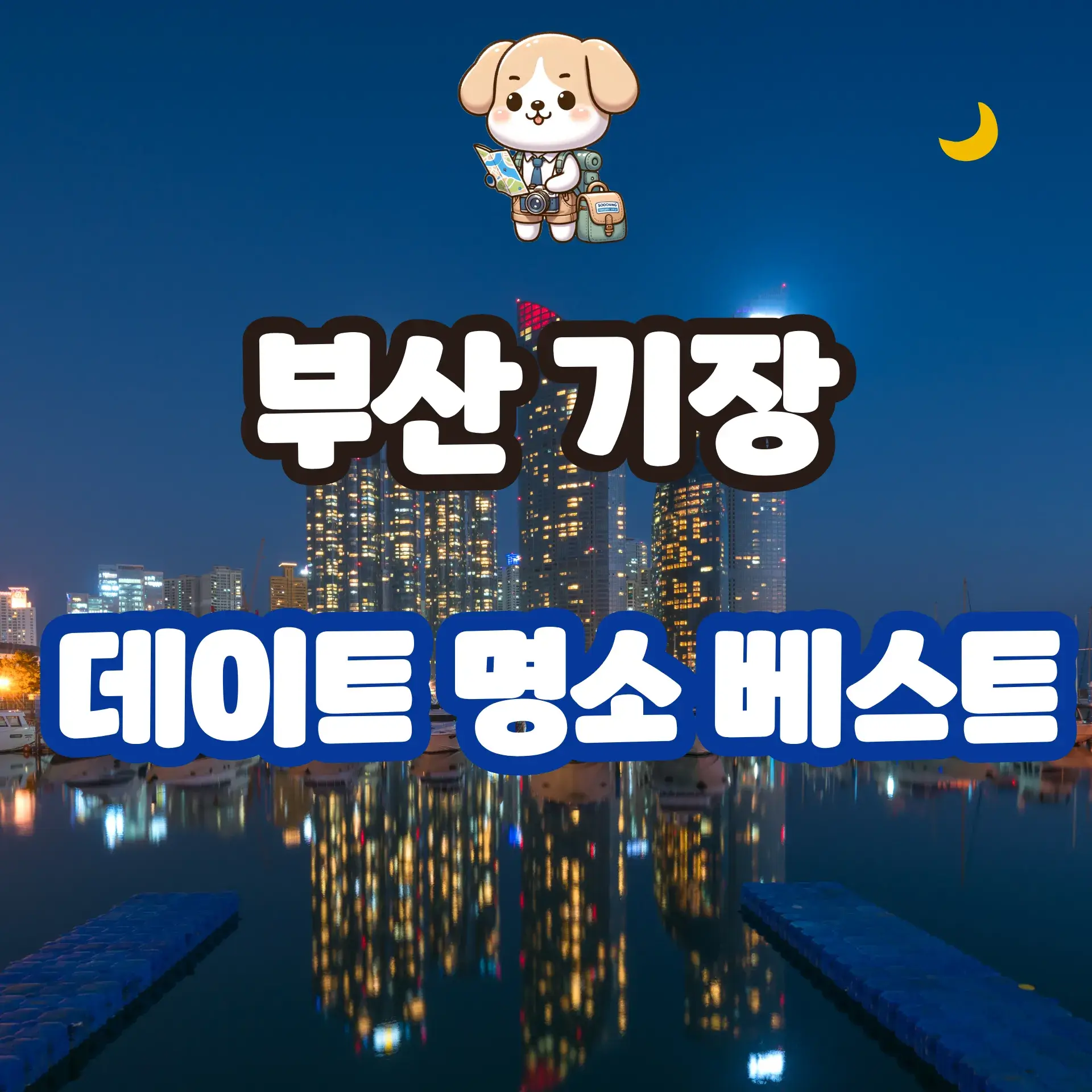 부산 기장 데이트 명소 베스트