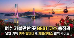 여수 가볼만한 곳