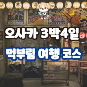 오사카 3박4일 여행 먹부림