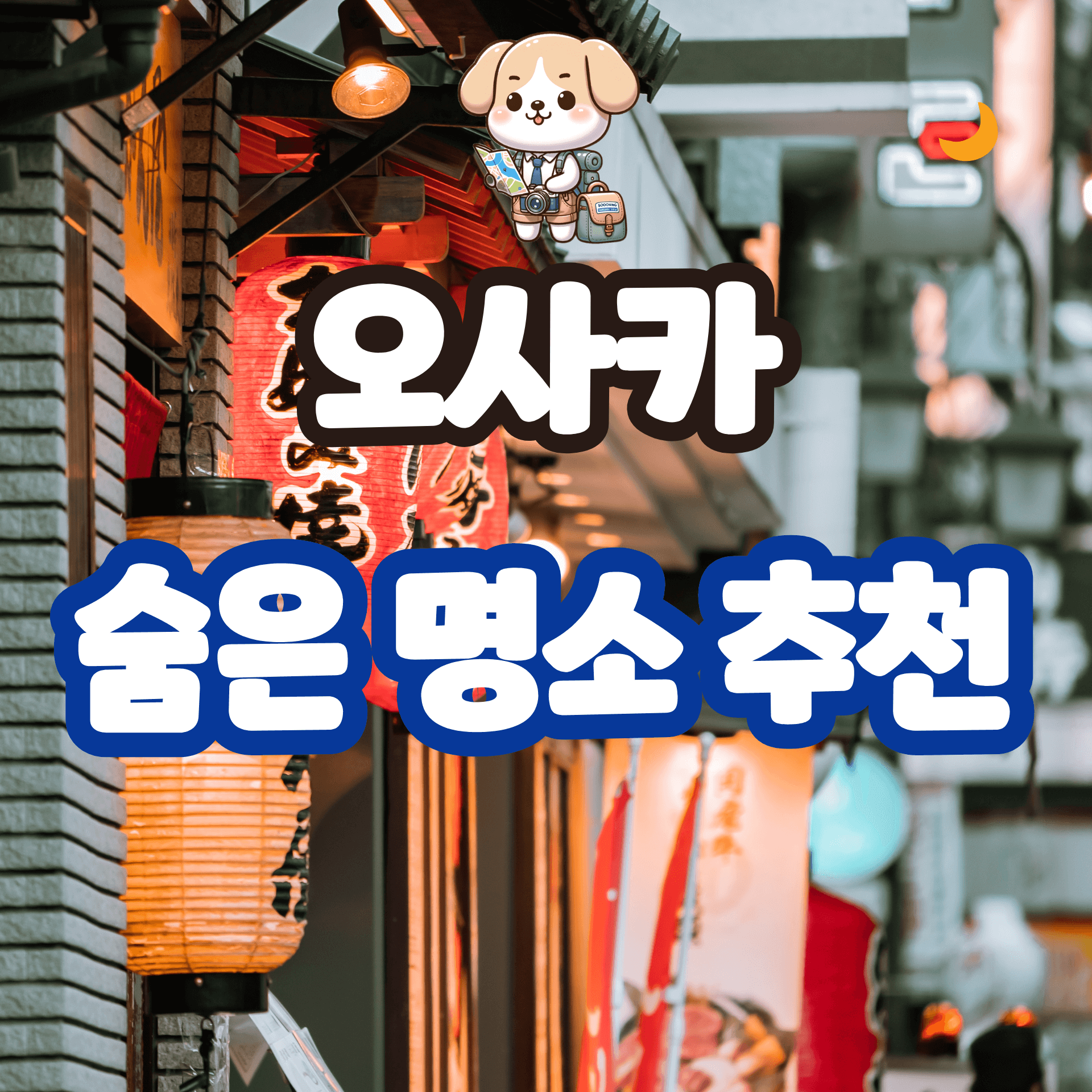 오사카 숨은 명소 추천