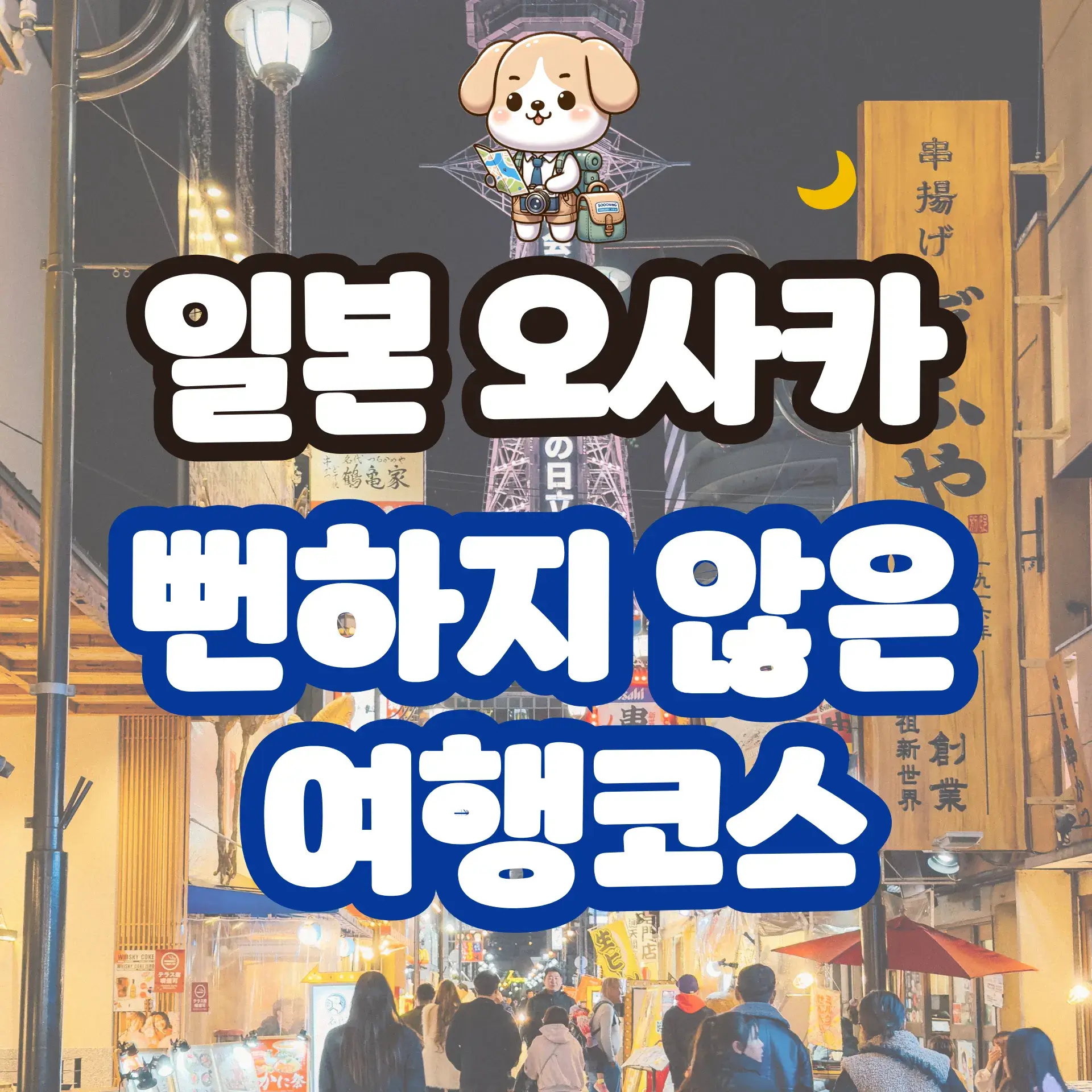 일본 오사카 뻔하지 않은 여행코스