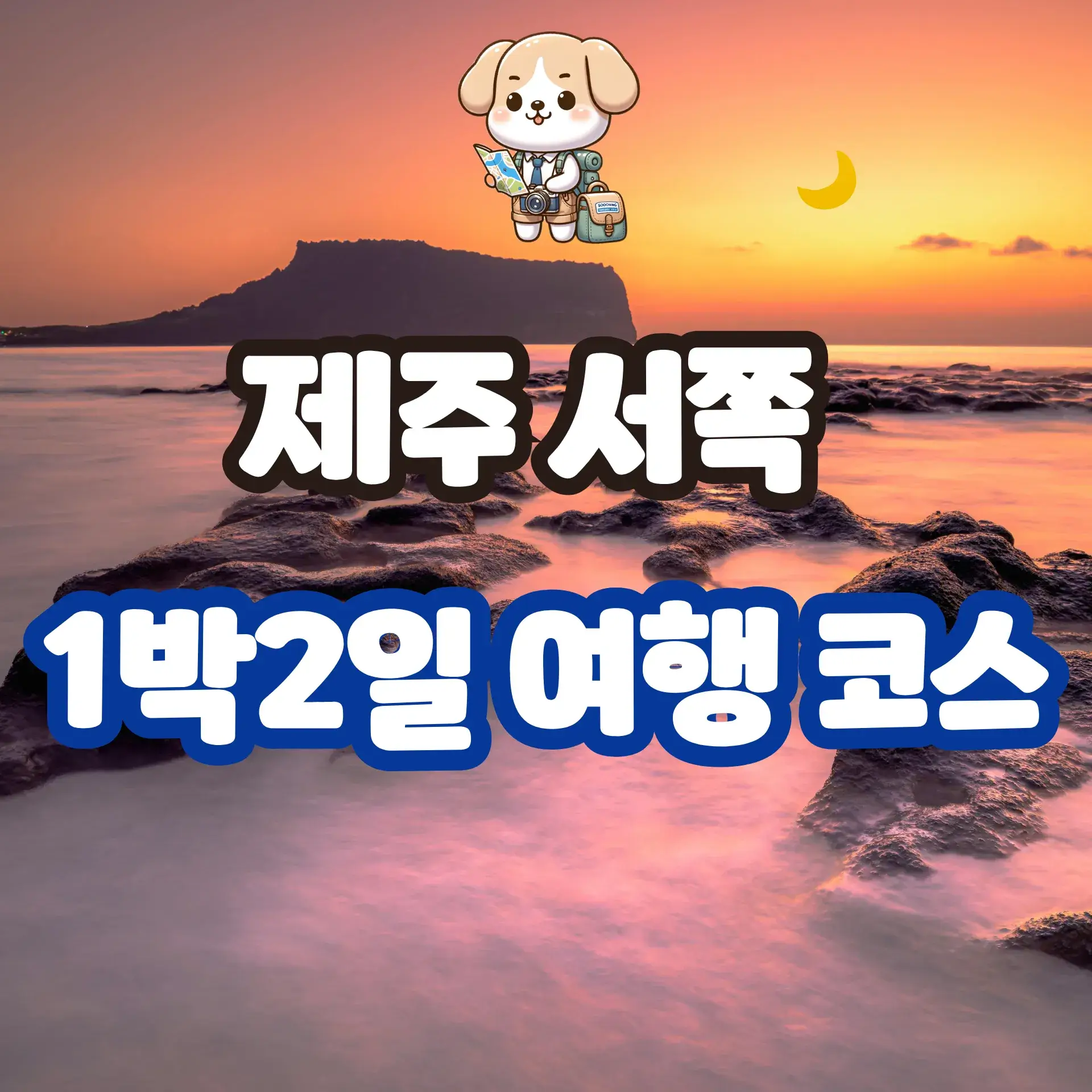 제주 서쪽 1박2일 여행 코스