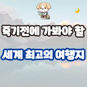 죽기 전에 가봐야 할 세계 최고의 여행지