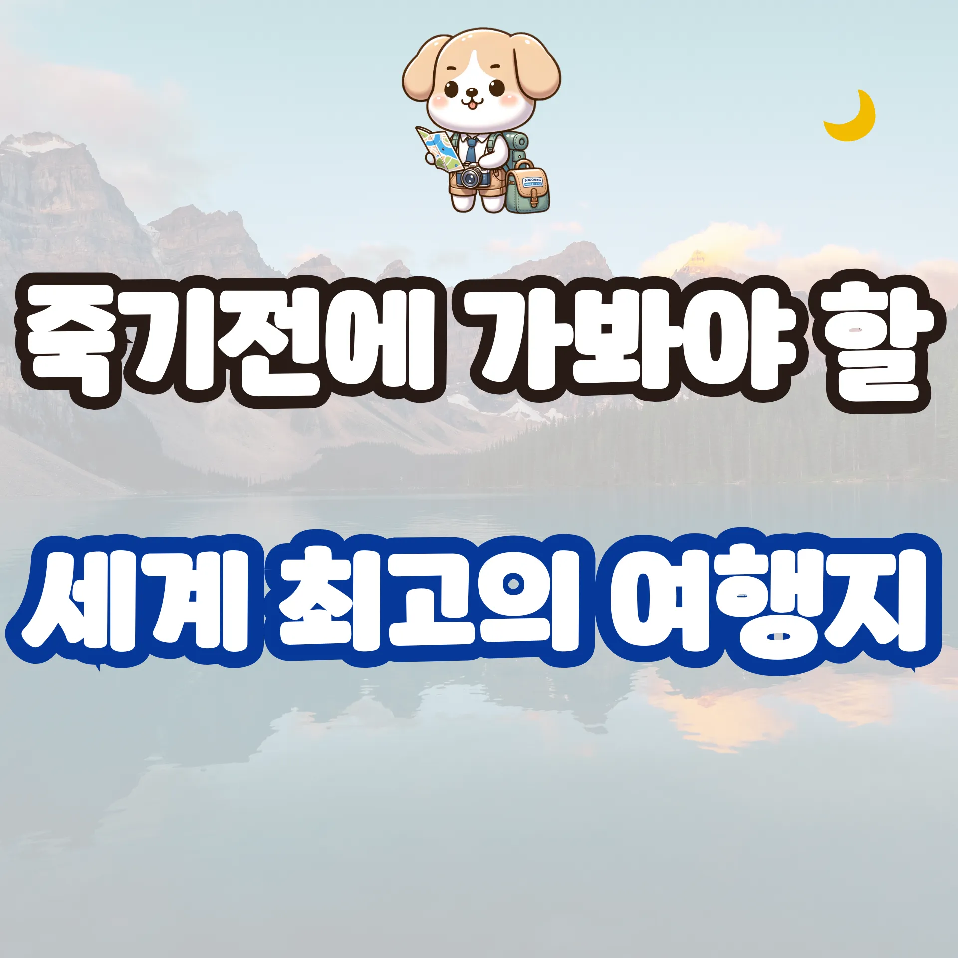 죽기 전에 가봐야 할 세계 최고의 여행지 TOP 10｜인생 버킷리스트 여행