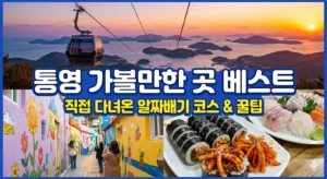 통영 가볼만한 곳 베스트
