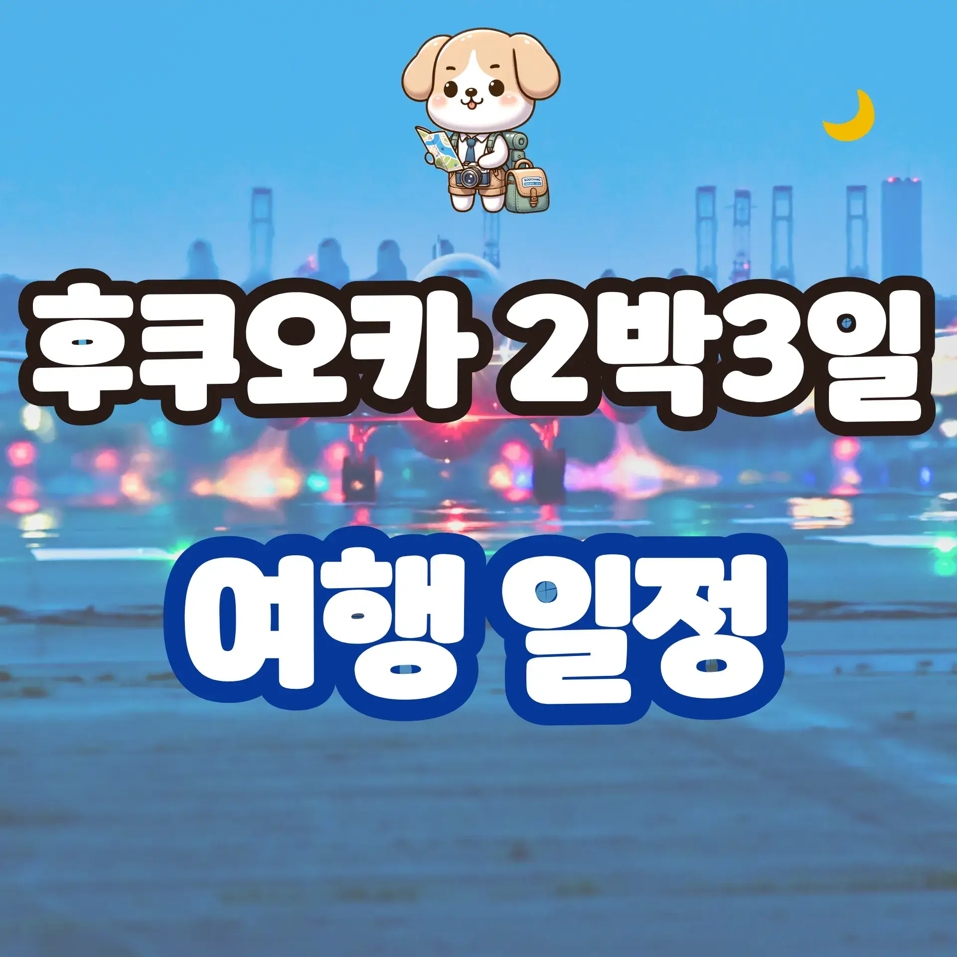 후쿠오카 2박3일 여행 일정