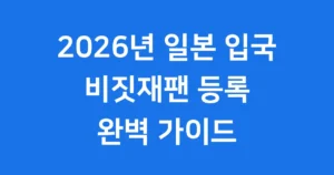 2026년 일본 입국 비짓재팬 등록