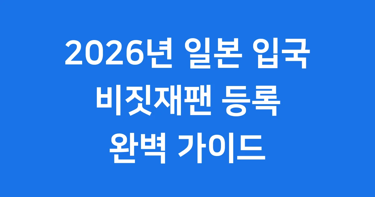 2026년 일본 입국 비짓재팬 등록