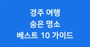 경주 가볼만한곳 숨은명소 베스트 10