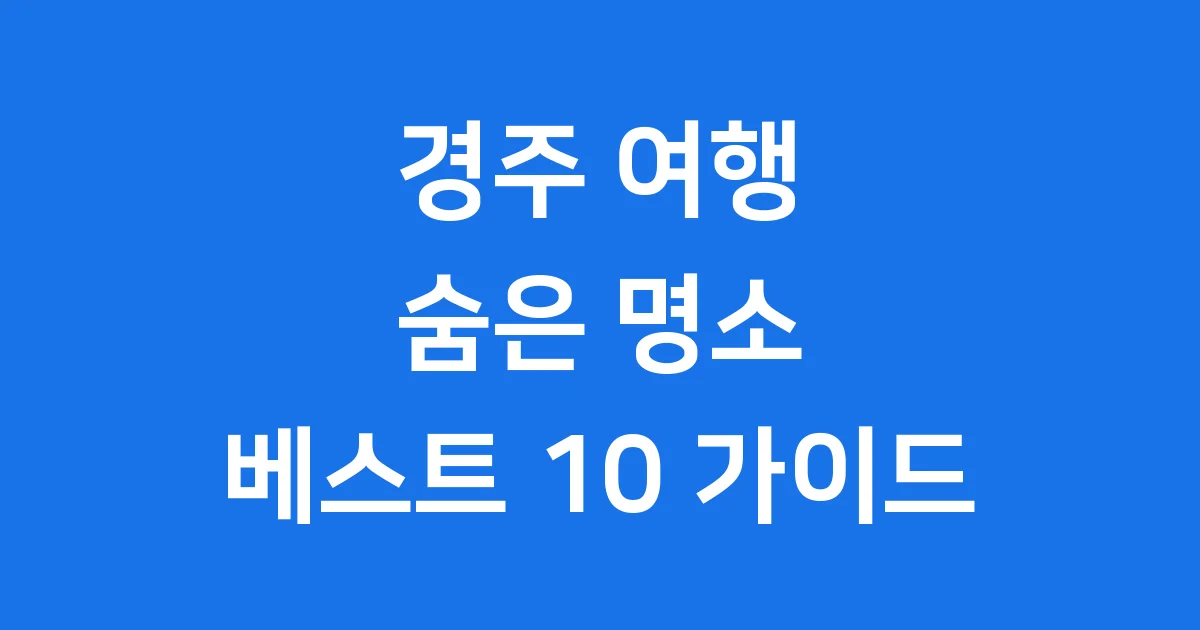 경주 가볼만한곳 숨은명소 베스트 10