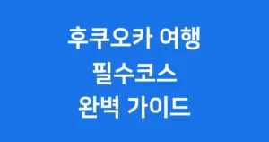 후쿠오카 가볼만한곳 5선