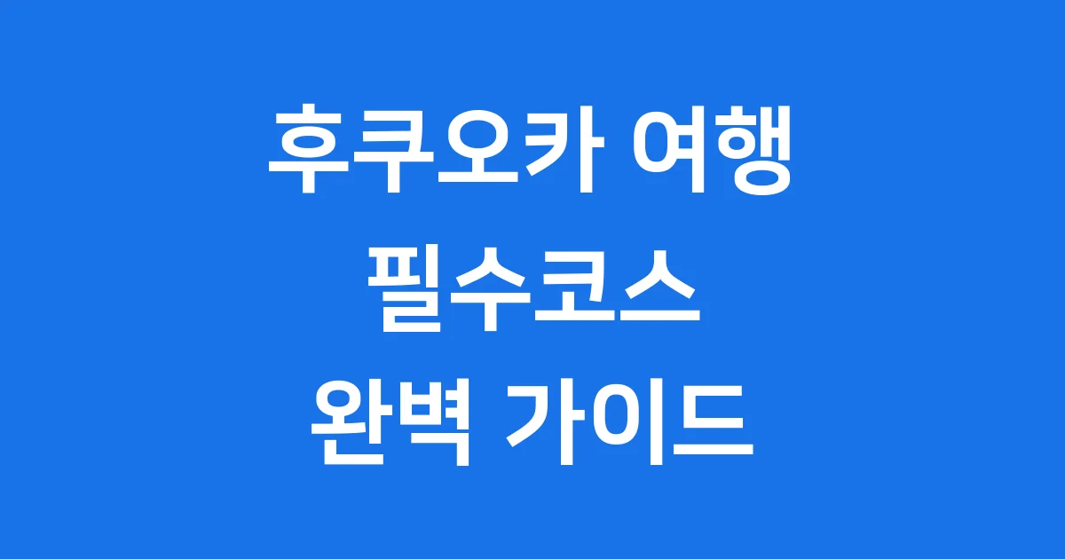 후쿠오카 가볼만한곳 5선