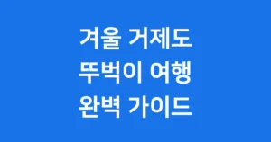 겨울 거제도 가볼만한곳 3선