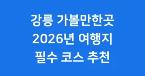 강릉 가볼만한곳 여행지