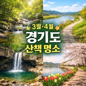 3월·4월 경기도 산책 명소