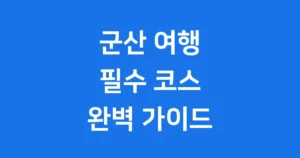 군산 가볼만한곳 베스트 5