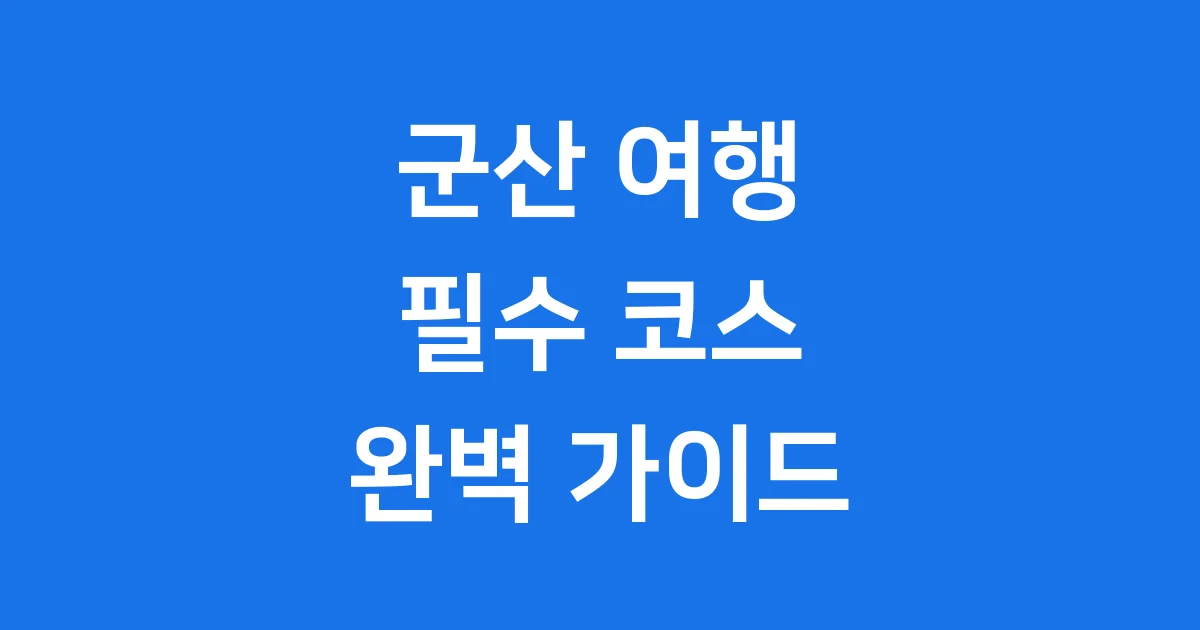 군산 가볼만한곳 베스트 5