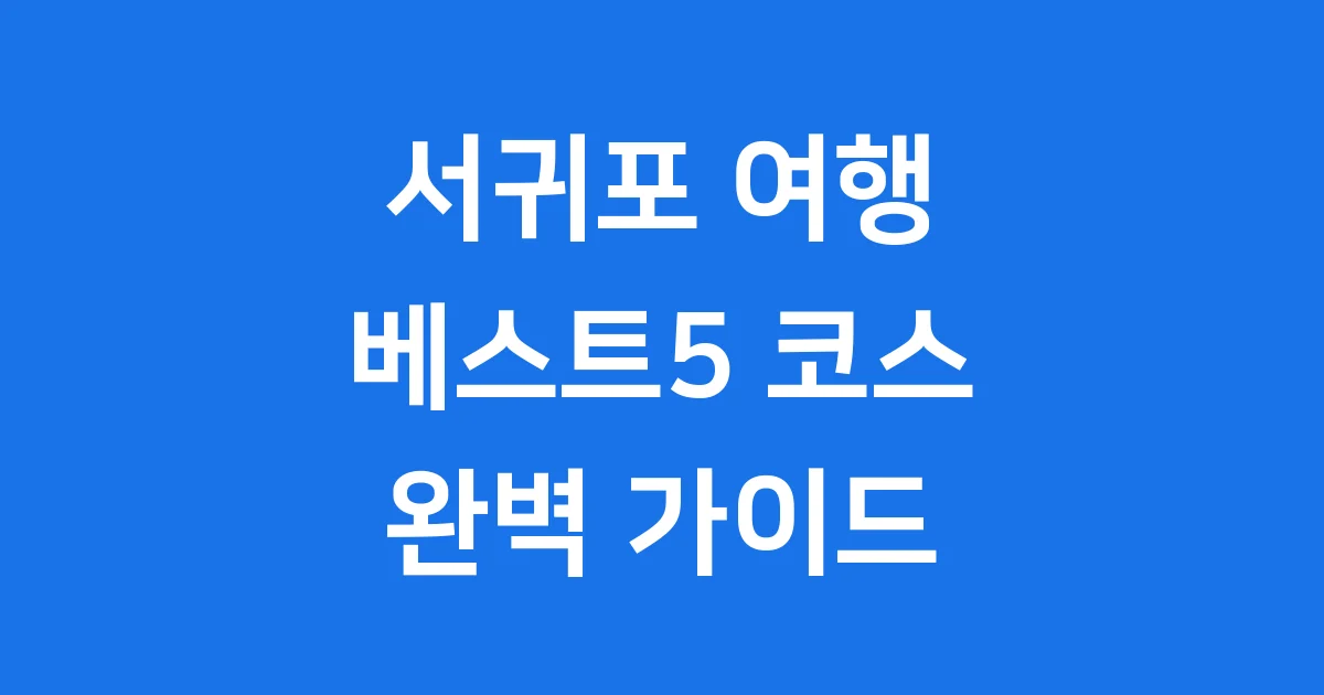 서귀포 여행 코스 추천 베스트5