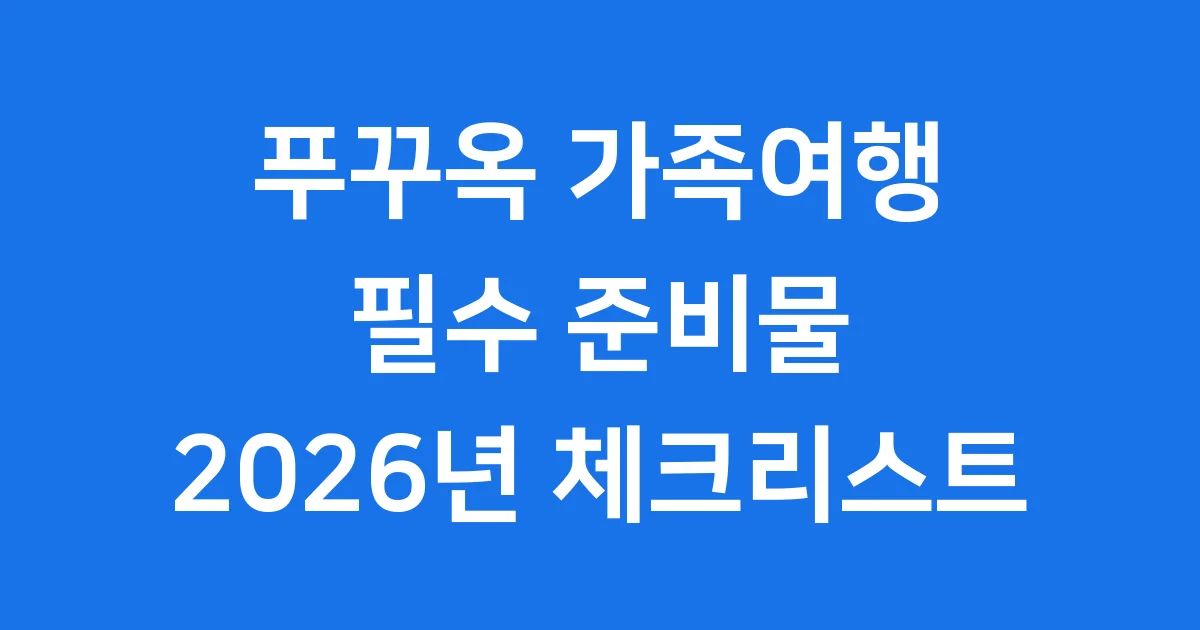푸꾸옥 가족여행 필수 준비물 2026년 체크리스트