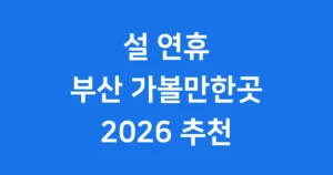 설 연휴 부산 가볼만한곳 5선