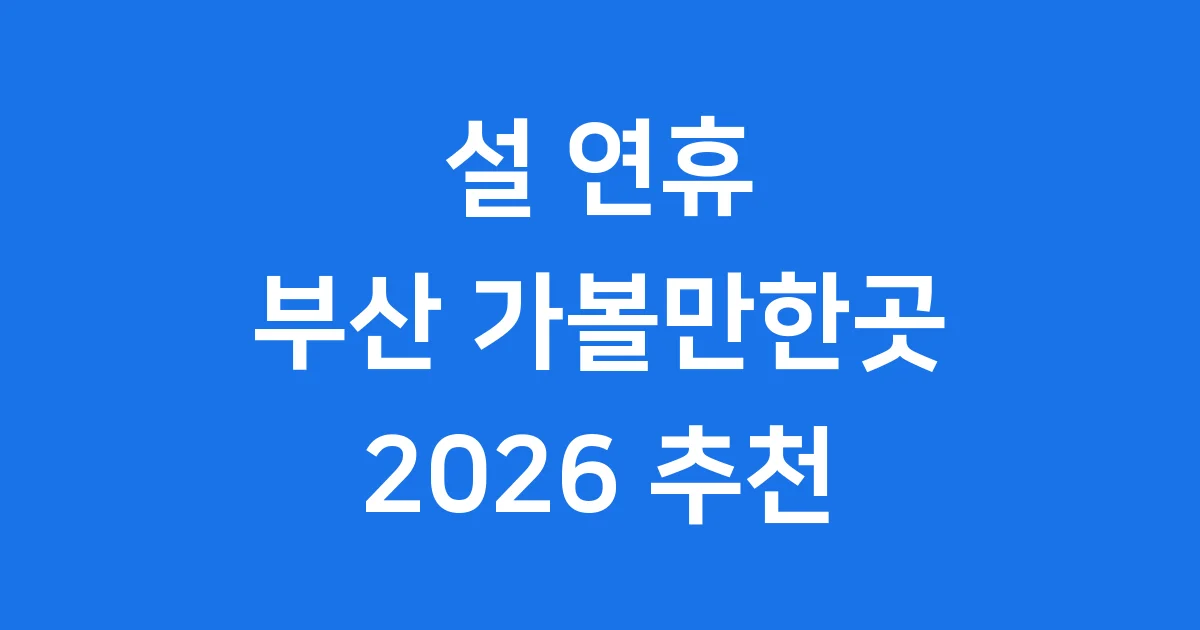 설 연휴 부산 가볼만한곳 5선