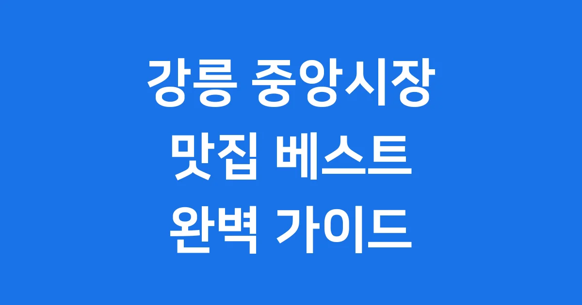 강릉 중앙시장 맛집 베스트