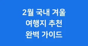 2월 국내 겨울 여행지 추천