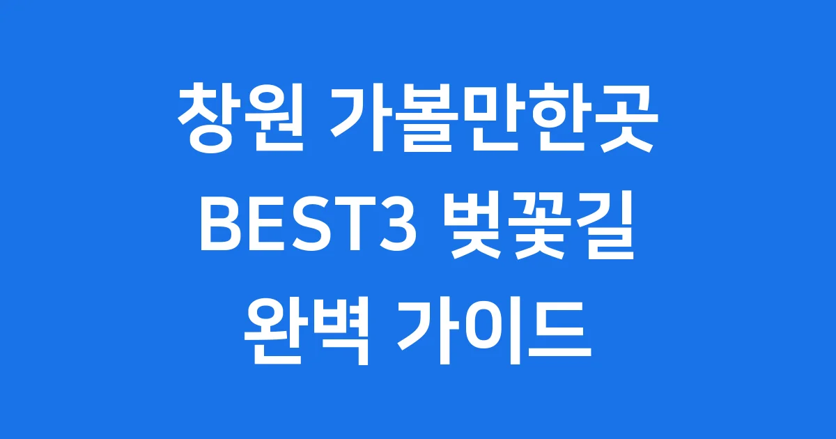 창원 가볼만한곳 BEST3