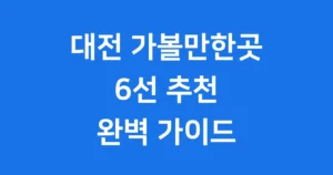 대전 가볼만한곳 6선 추천