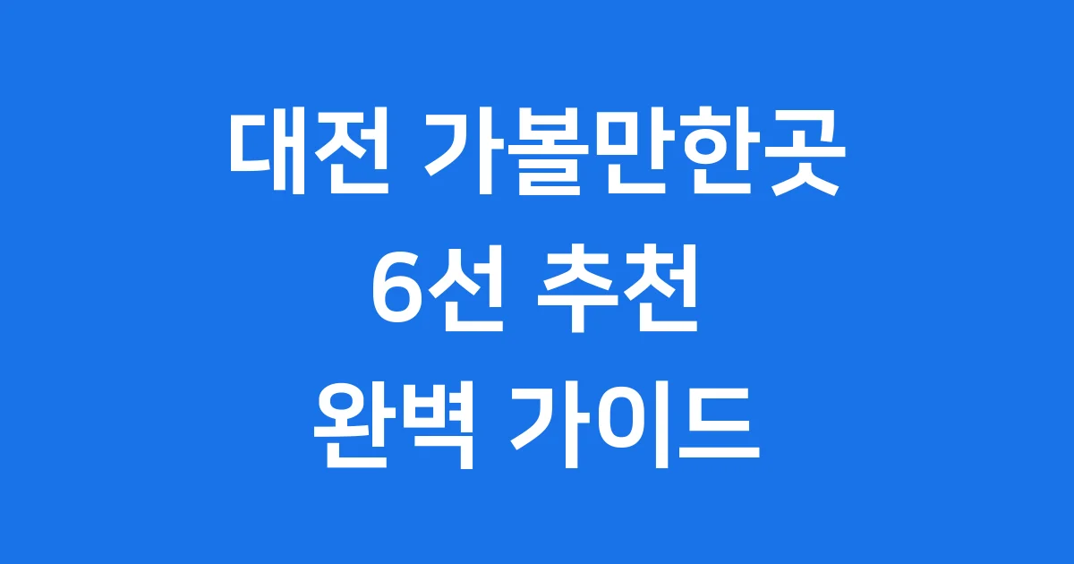 대전 가볼만한곳 6선 추천