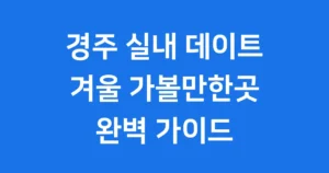 경주 겨울 실내 데이트 명소