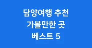 담양여행 추천 5곳 가볼만한곳
