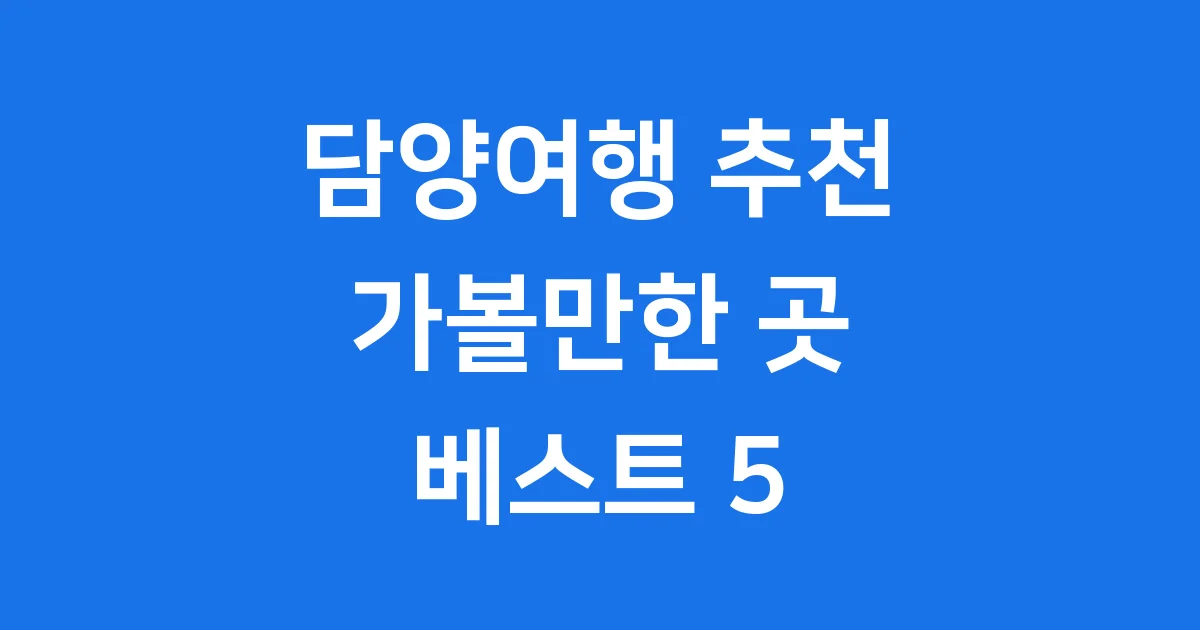 담양여행 추천 5곳 가볼만한곳