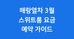 해랑열차 3월 스위트룸 요금