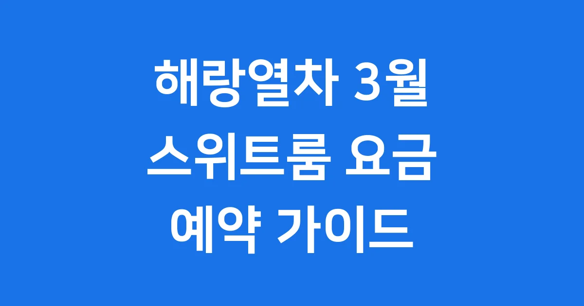 해랑열차 3월 스위트룸 요금