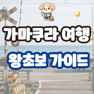 가마쿠라 여행 왕초보 가이드