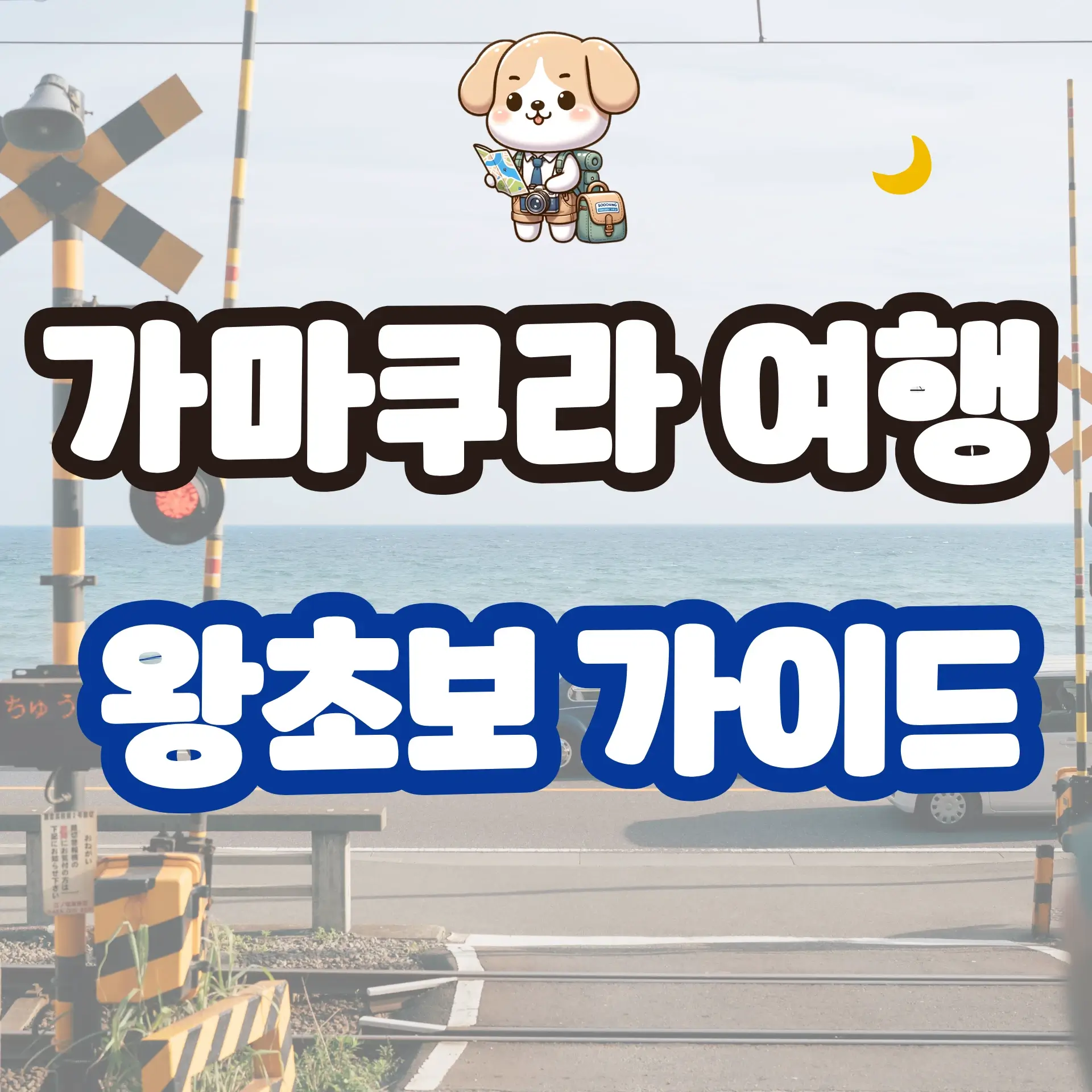 가마쿠라 여행 왕초보 가이드