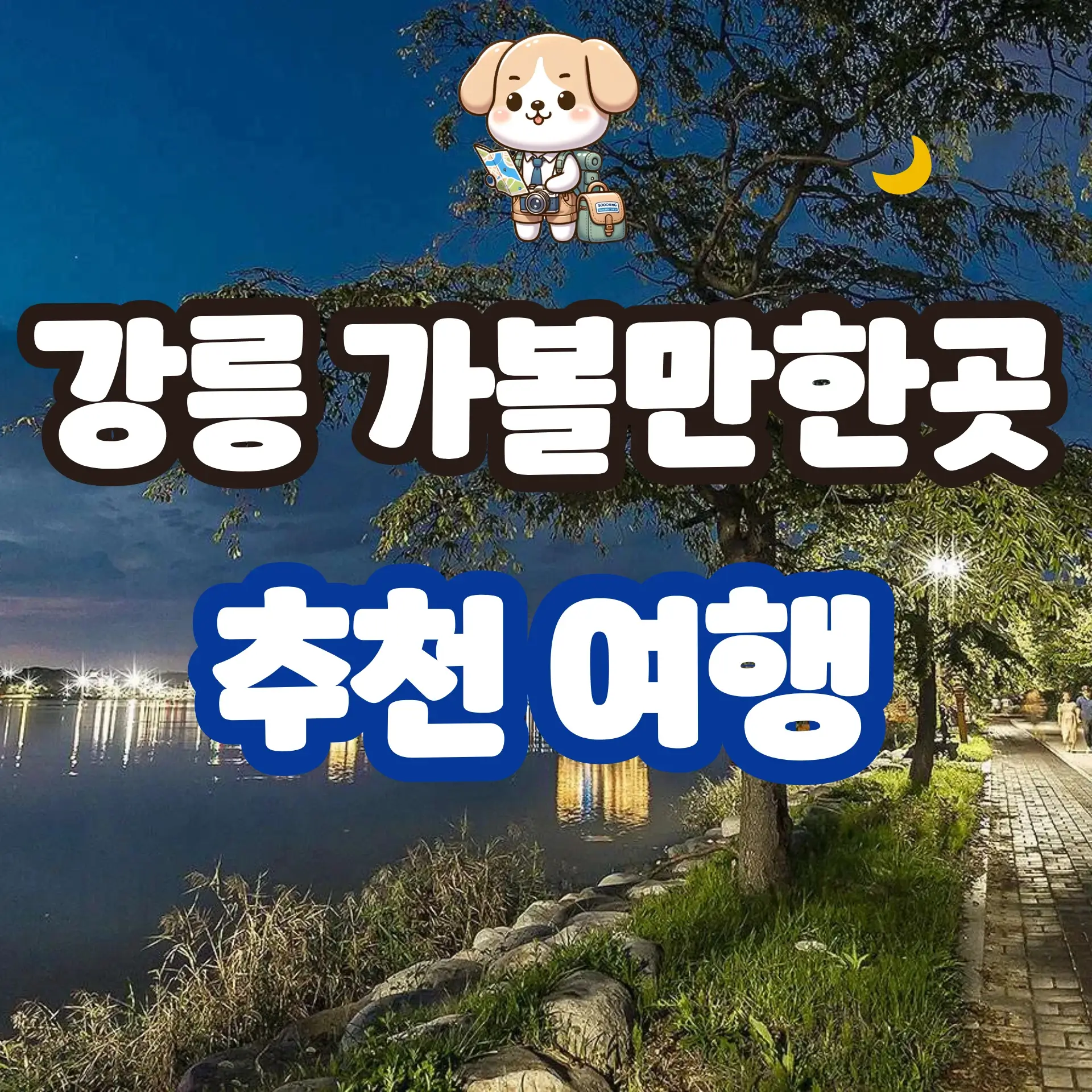 강릉 가볼만한곳 추천 여행