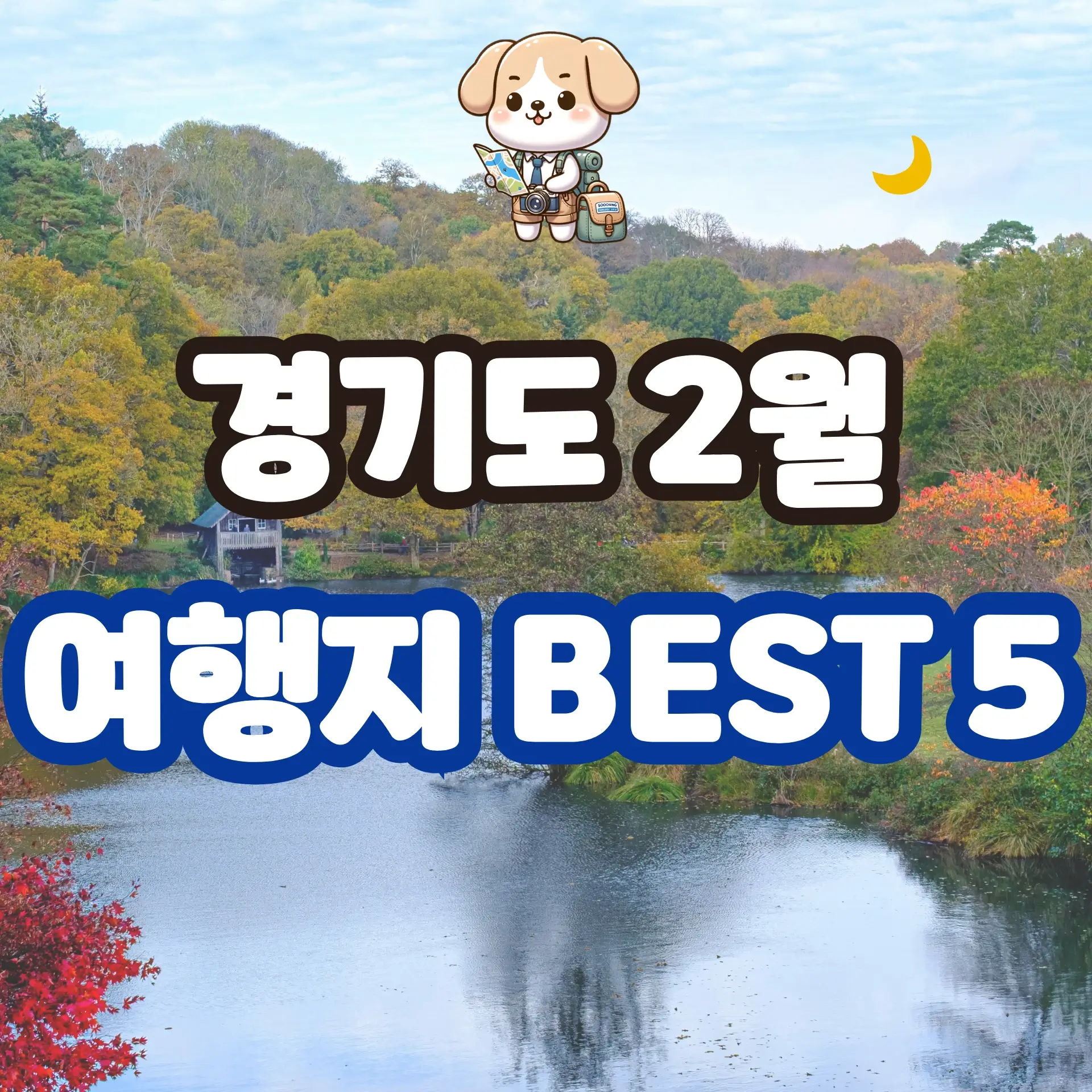 경기도 2월 여행지 BEST 5