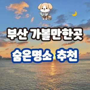 부산 가볼만한곳 베스트 숨은명소 여행코스