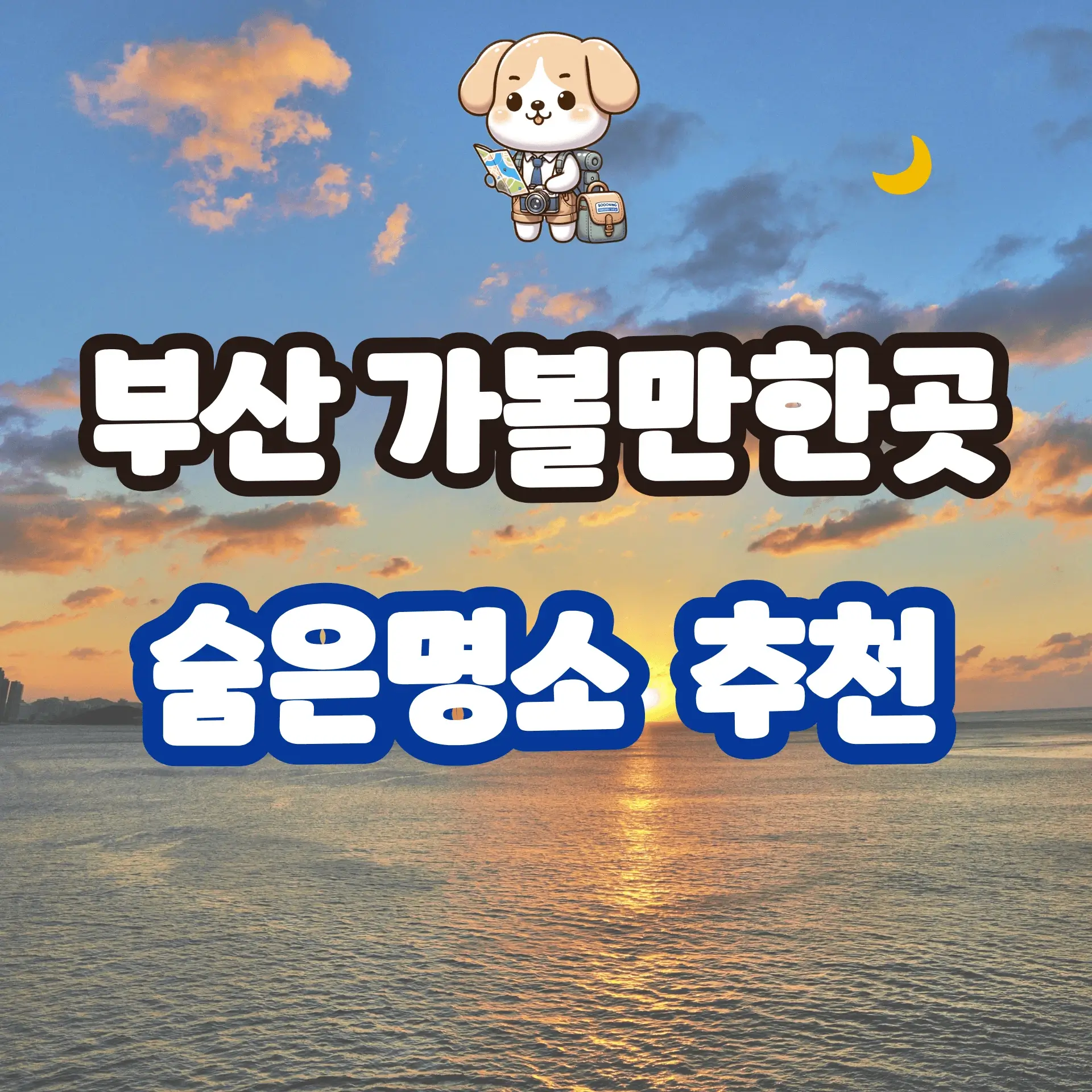 부산 가볼만한곳 베스트 숨은명소 여행코스