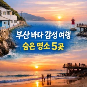 부산 바다 감성 여행 추천5
