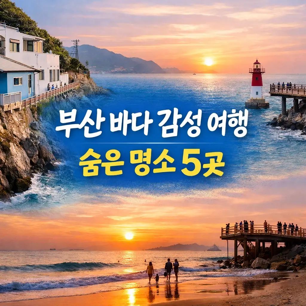 부산 바다 감성 여행 추천5 — 사람 붐비는 해운대 말고, 진짜 감성 찾았다!