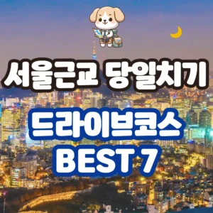 서울근교 당일치기 드라이브코스 BEST 7 서울근교 당일치기 드라이브코스