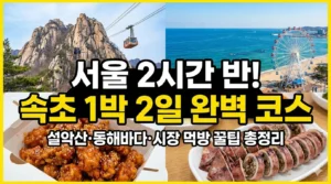 속초 강원도 1박2일 코스
