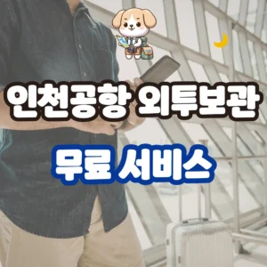 인천공항 외투보관 무료