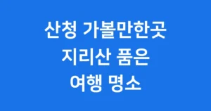 산청 가볼만한곳 추천 여행 코스 명소 정리 산청 가볼만한곳