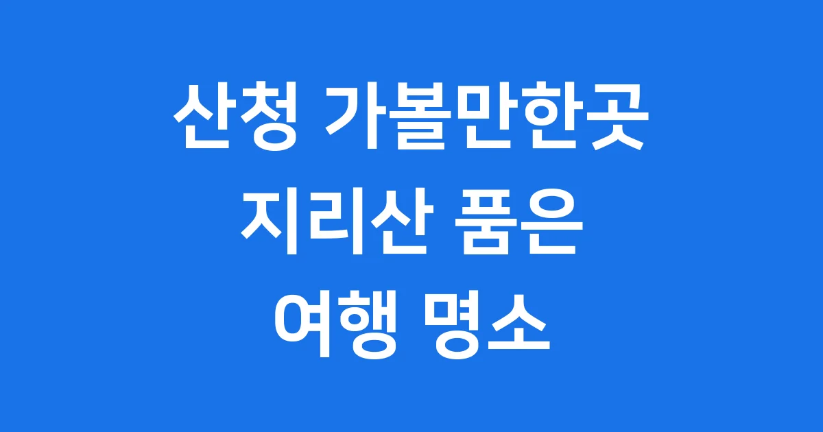 산청 가볼만한곳